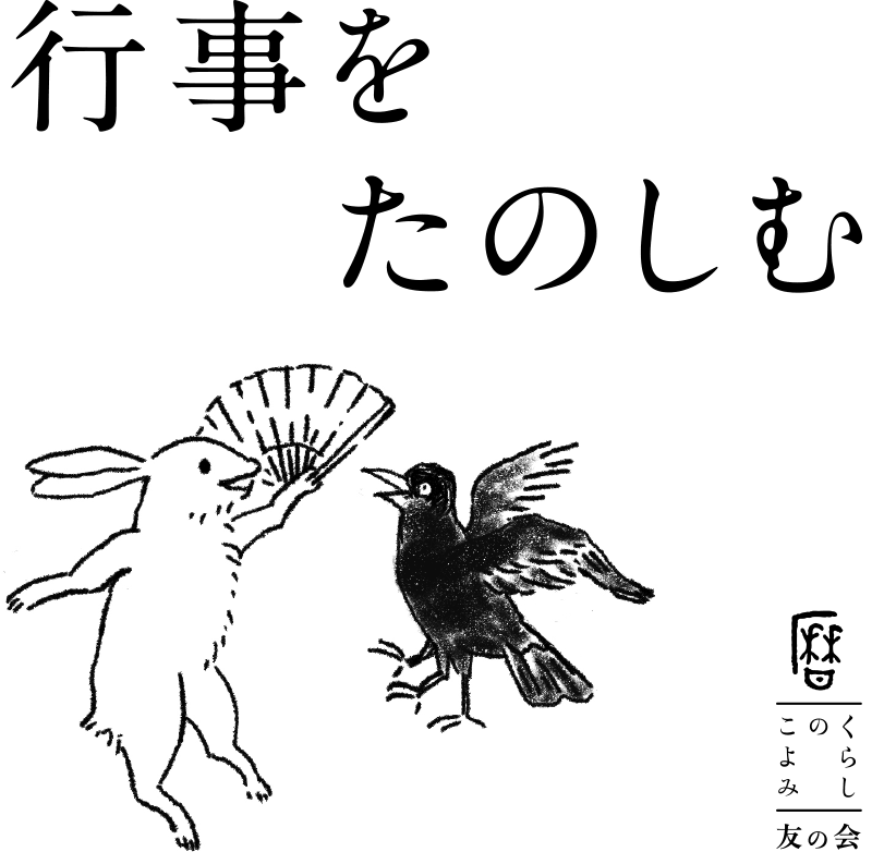 七夕 うつくしいくらしかた研究所