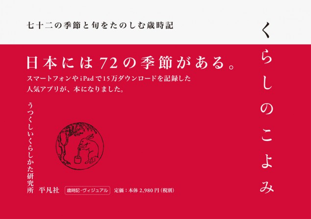 くらしのこよみ 七十二の季節と旬をたのしむ歳時記 うつくしいくらしかた研究所